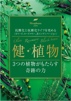 健・植物（オリーブ、ローズマリー、黒インゲン）
