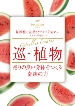 巡・植物（スイカ）